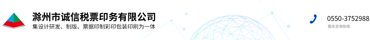 滁州市誠信稅票印務(wù)有限公司